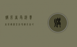 购房者受消费者保护权益法吗（购房者的合法权益）