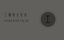 工伤基金先行支付条件有哪些（申请工伤保险基金先行支付申请书）