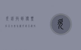 欠钱收到传票后不去会怎样（欠钱不还收到法院传票）
