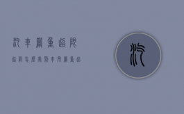 汽车严重超限超载怎么处罚？（车辆严重超载容易产生的危害包括）
