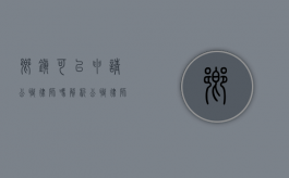 乡镇可以申请公职律师吗？解析公职律师的申请条件与流程