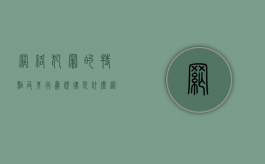 网络犯罪的特点及其行为规律是什么（网络犯罪的特点及其行为规律论文）