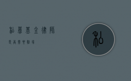 私募基金律师，是否需要驻场？