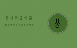公司成立的流程有哪些（公司成立的要素）