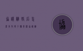 协议离婚后怎么争取孩子抚养权?（协议离婚子女抚养权问题）