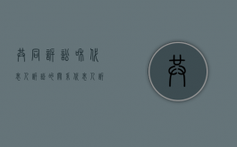 共同诉讼和代表人诉讼的关系（代表人诉讼与共同诉讼的区别是什么）