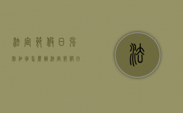 法定节假日强制加班怎么办（法定节假日要求加班违法不违规吗怎么举报）
