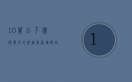 10万以下律师费多少?详细解析律师收费标准和影响因素 10万以下律师费多少?详细解析律师收费标准和影响因素