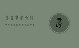 房屋买卖合同买方违约怎么办（房屋买卖合同中卖方违约会承担什么后果）