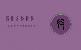 股权强制执行工作的形式主要包括了哪些（法院强制执行股权的规定）