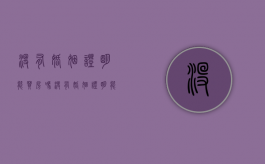 没有婚姻证明能买房吗（没有婚姻证明能贷到款吗?）