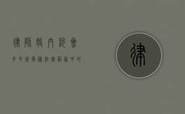 律师婚内约会多少钱？揭秘法律服务中的情感纠葛与费用