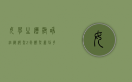 女学生遭极端组织绑架2年,绑架罪判多久（学生被绑架机智应对）