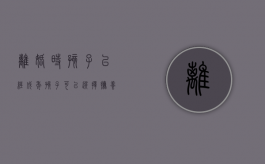 离婚时孩子已经成年孩子可以选择抚养权吗（离婚后孩子已经成年）