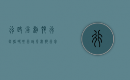 行政强制执行包括哪些？（行政强制执行包括什么?）