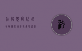 法律规定代征地面积算补偿吗为什么（法律规定代征地面积算补偿吗怎么算）