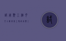 试用期三个月可以辞退员工吗（试用期三个月被辞退合法吗）