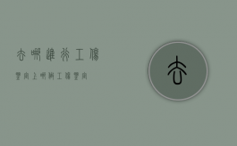 去哪进行工伤鉴定（上哪做工伤鉴定）