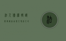 法人债权转让能转让给自然人吗（法人的债权可以继承吗法律规定）