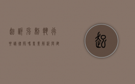 起诉强制执行要请律师吗？专业解析与建议