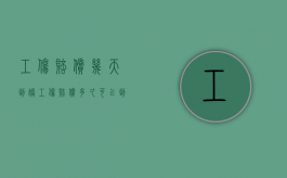 工伤赔偿几天到账（工伤赔偿多久可以到账啊）