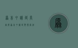 原告申请延长审限（原告申请延期开庭,法院如何处理案件）