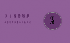 男子躲债假离婚有什么后果如何处理呢（男子躲债假离婚有什么后果如何处理好）