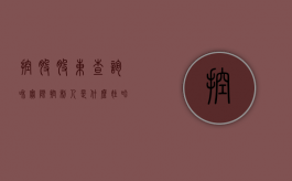 控股股东查询和实际控制人是什么（娃哈哈控股权）