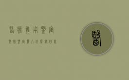 医疗费用鉴定（医疗鉴定费入什么科目里面的）