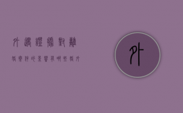 外遇证据对离婚案件的影响有哪些（婚外情有证据离婚怎么判）