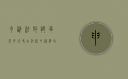 申请法院执行需要钱吗（去法院申请执行花钱吗）