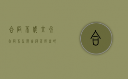 合同不成立和合同不生效（合同不成立的后果法条）