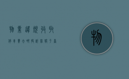 物业违规收取停车费去哪投诉举报平台（物业收停车费如何举报）
