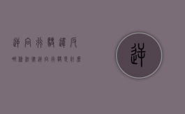 逆向行驶违反哪条法律（逆向行驶是什么违法行为）