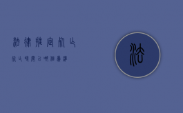 法律推定死亡（死亡时间以哪个为准）
