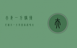 夫妻一方赌博欠债另一方有义务还吗（夫妻一方赌博的债务需另一方承担吗怎么办）