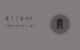 关于工资的8大误区有哪些（关于工资的定义有哪些）