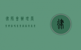 律师会办理营业执照吗？专业服务与商业运营的交织
