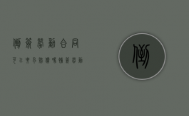倒签劳动合同可以要求赔偿吗（补签劳动合同还能要求补偿吗）