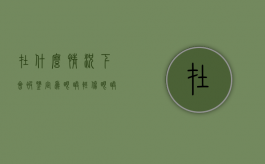 在什么情况下会被鉴定为眼睛轻伤（眼睛什么样算轻伤）