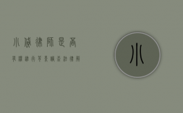小贷律师是否有权进行背景调查？法律解析与实务探讨