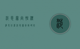 涉恶罪定性标准是什么（涉恶罪包括哪些）