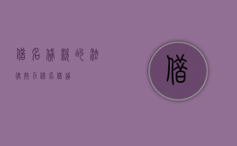 借名贷款的法律效力（借名借贷）