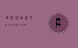 阜阳援助律师费用相关事宜探究