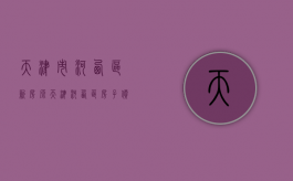 天津市河西区新房源（天津河西区房子价格）
