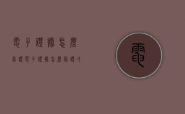 电子证据怎么举证（电子证据怎么举证才有效）
