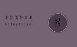 松江婚姻家事律师费用，你需要了解的一切
