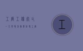 工厂工伤死亡一人要负刑事责任吗?（工厂工伤死亡赔偿）
