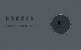 结婚证与本人身份证不符（结婚证上身份证和现在身份证不符合,婚姻受法律保护吗）