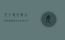女子被天降大狗砸瘫获赔超百万,责任如何划分（女子被天降大狗砸瘫视频）